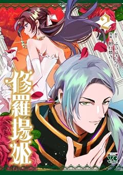 修羅場姫の最新刊