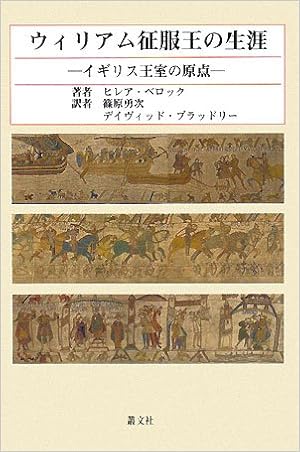 ウィリアム征服王の生涯 イギリス王室の原点 ヒレア ベロック 篠原 勇次 デイヴィッド ブラッドリー 本 通販 Amazon
