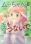 ムーちゃんと手をつないで ～自閉症の娘が教えてくれたこと～ 第8巻