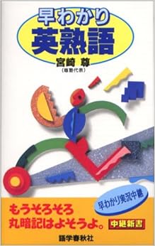 早わかり英熟語 (中継新書) 新書 – 1996/5/1の表紙
