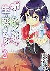 ポーション頼みで生き延びます! 第2巻