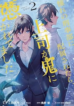憧れの刑事部に配属されたら、上司が鬼に憑かれてましたの最新刊