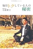 毎日トクしている人の秘密