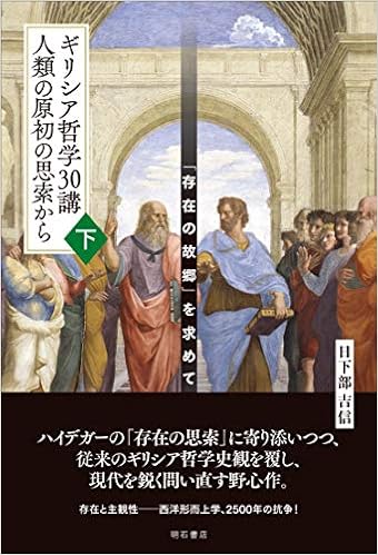 ギリシア哲学30講 人類の原初の思索から 下 存在の故郷 を求めて 日下部 吉信 本 通販 Amazon