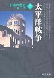 日本の歴史〈25〉太平洋戦争 (中公文庫)