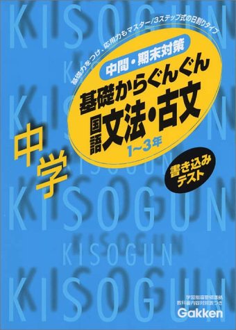 書き込みテスト基礎からぐんぐん中学国語文法 古文 1 3年 Amazon Co Uk Books