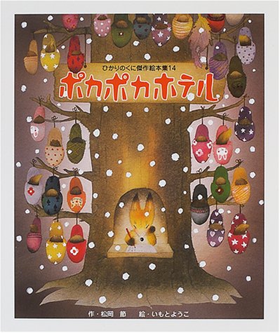 ポカポカホテル ひかりのくに傑作絵本集 Amazon Com Books ポカポカホテル ひかりのくに傑作絵本集 Amazon Com Books
