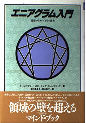 エニアグラム入門 性格の9タイプとその改善 オリアリー P H ノゴセック R J ビーシング M 委希子 堀口 秀子 鈴木 本 通販 Amazon エニアグラム入門 性格の9タイプとその改善 オリアリー P H ノゴセック R J ビーシング M 委希子 堀口 秀子 鈴木 本 通販 Amazon