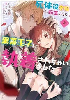死体役令嬢に転生したら黒幕王子に執着されちゃいましたの最新刊