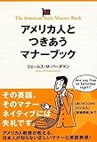 アメリカ人とつきあうマナーブック