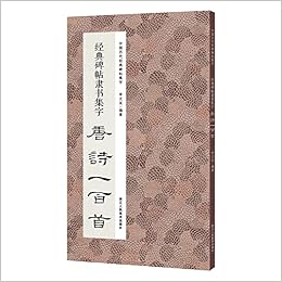 经典碑帖隶书集字唐诗一百首 中国历代经典碑帖集字 匿名 匿名 9787534081347 Amazon Com Books