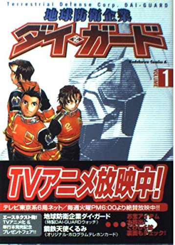 地球防衛企業ダイ ガード 1 角川コミックス エース 菅野 博之 本 通販 Amazon