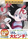 異世界居酒屋「げん」 第11巻