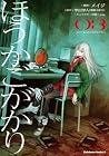 ほうかごがかり 第3巻