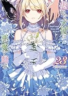 愚かな天使は悪魔と踊る 第23巻