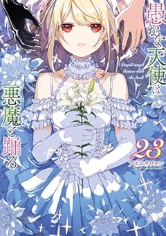 愚かな天使は悪魔と踊るの最新刊