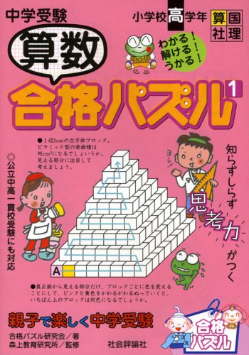 中学受験 算数合格パズル 1 親子で楽しく中学受験 単行本 08 3 1