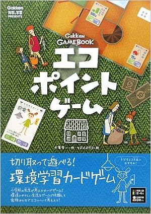 環境学習がよくわかるエコポイントゲーム Gamebookシリーズ 千葉 晋一 イクコ フジイ 本 通販 Amazon