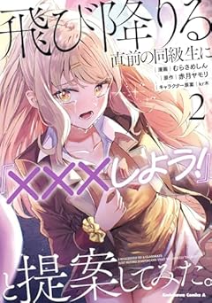 飛び降りる直前の同級生に『×××しよう!』と提案してみた。の最新刊