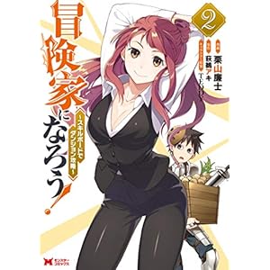 冒険家になろう！～スキルボードでダンジョン攻略～（コミック） ： 2 (モンスターコミックス) [Kindle版]