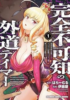 完全不可知の外道テイマー ダンジョンの最強モンスター娘を俺のスキルで支配するの最新刊