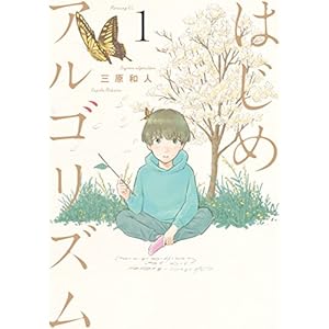 はじめアルゴリズム（１） (モーニングコミックス) [Kindle版]