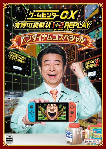 ゲームセンターCX 有野の挑戦状 1+2 REPLAY バンダイナムコスペシャル