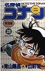 名探偵コナン 特別編 第25巻