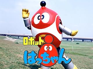 ロボット8ちゃん のドラマ無料動画を配信しているサービスはここ 動画作品を探すならaukana