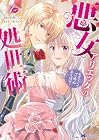 悪女アリエッタの処世術&nbsp;～あざとくてごめんあそばせ～ 1巻