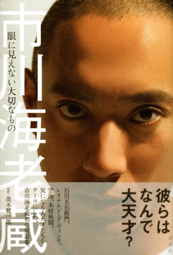 市川海老蔵 眼に見えない大切なもの Grazia Books Grazia編集部 本 通販 Amazon
