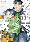 クマ撃ちの女 第15巻