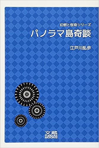 パノラマ島奇談 幻想と怪奇シリーズ 文蔵books 江戸川乱歩 本 通販 Amazon
