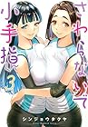 さわらないで小手指くん 第3巻