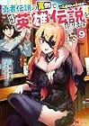勇者伝説の裏側で俺は英雄伝説を作ります ～王道殺しの英雄譚～ 第9巻