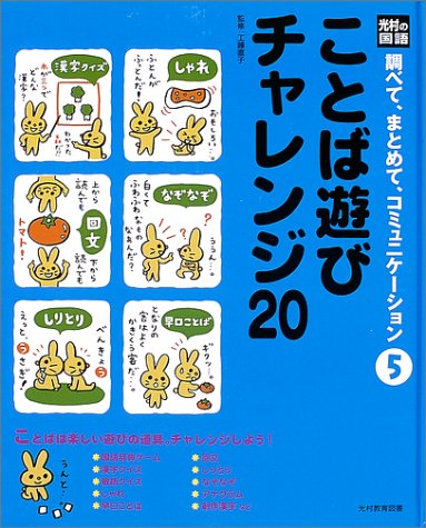 ことば遊びチャレンジ 光村の国語 調べて まとめて コミュニケーション 直子 工藤 本 通販 Amazon