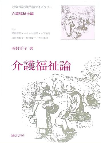 本の介護福祉論 (社会福祉専門職ライブラリー 介護福祉士編) (日本語) 単行本 – 2005/10/1の表紙