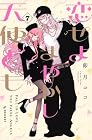 恋せよまやかし天使ども 第7巻