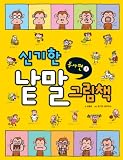 Paperback Side of a marvelous word picture books verbs. 1 (Korean edition) Book