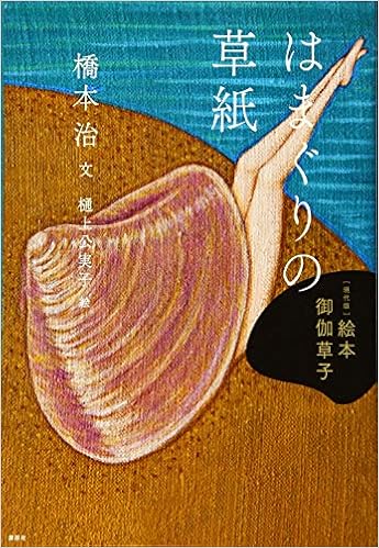 現代版 絵本 御伽草子 はまぐりの草紙 現代版 絵本御伽草子 橋本 治 樋上 公実子 本 通販 Amazon