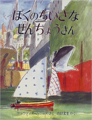 ぼくのちいさなせんちょうさん 児童図書館 絵本の部屋 クラウディオ ムニョス Claudio Munoz 山口 文生 本 通販 Amazon