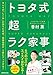 トヨタ式超ラク家事 -5つの「S」でスイスイはかどる!