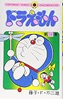 ドラえもん 第18巻