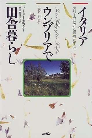 イタリア ウンブリアで田舎暮らし オリーブにかこまれた生活 ピーター ホブデー Hobday Peter 緑美子 桃井 本 通販 Amazon