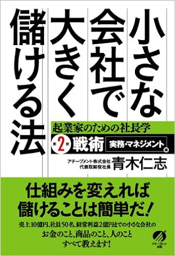 小さな会社で大きく儲ける法 起業家のための社長学 第2部 戦術 実務 マネジメント 編 青木 仁志 本 通販 Amazon 小さな会社で大きく儲ける法 起業家のための社長学 第2部 戦術 実務 マネジメント 編 青木 仁志 本 通販 Amazon