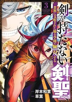 剣を持たない剣聖、貴族に支配された騎士学園で無双するの最新刊
