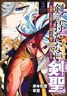 剣を持たない剣聖、貴族に支配された騎士学園で無双する 第3巻