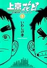 上京花日 第3巻