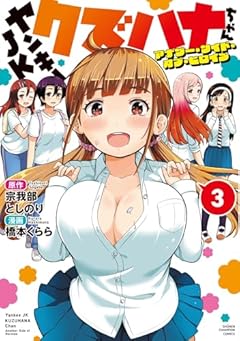 ヤンキーJKクズハナちゃん アナザー・サイド・オブ・ヒロインの最新刊