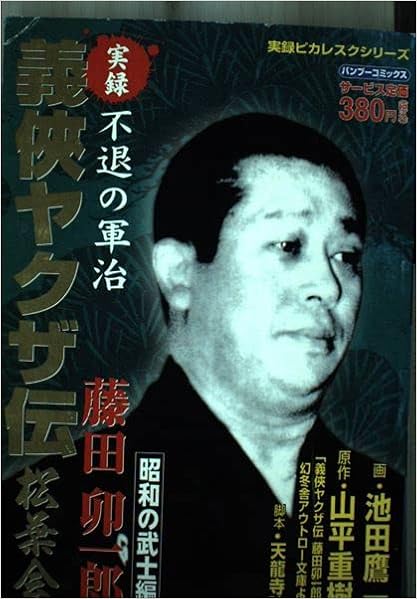 実録義侠ヤクザ伝松葉会藤田卯一郎 昭和の武士編 バンブー コミックス 山平 重樹 池田 鷹一 本 通販 Amazon